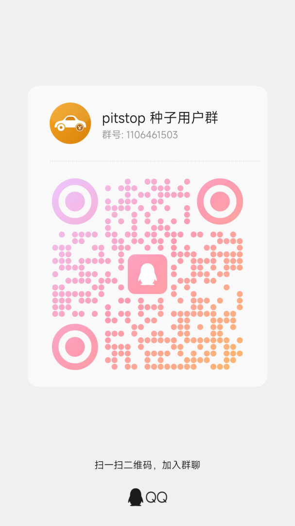 pitstop 种子用户群 QQ 二维码